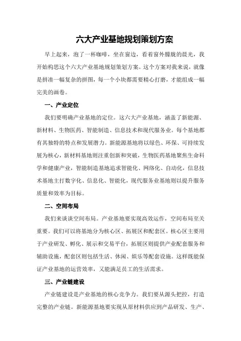 六大产业基地规划策划方案