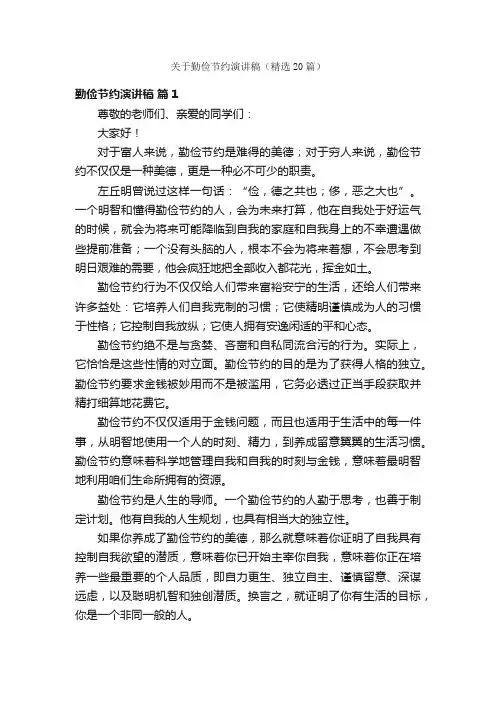关于勤俭节约演讲稿（精选20篇）