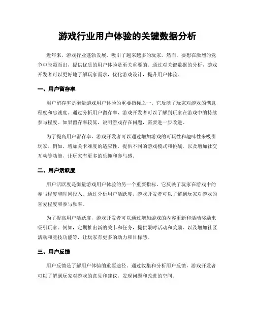游戏行业用户体验的关键数据分析