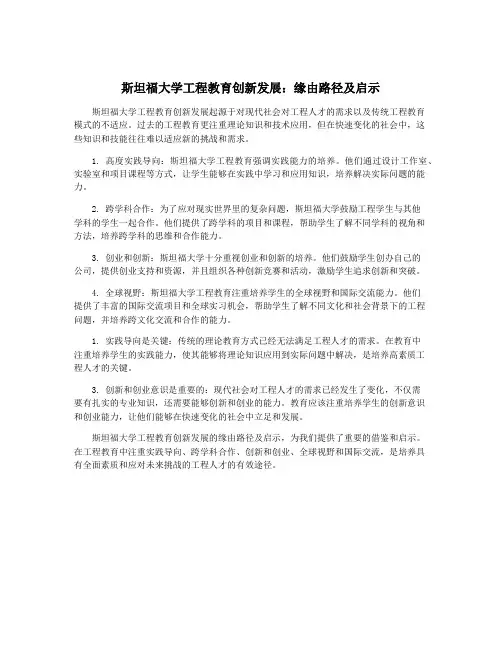 斯坦福大学工程教育创新发展：缘由路径及启示