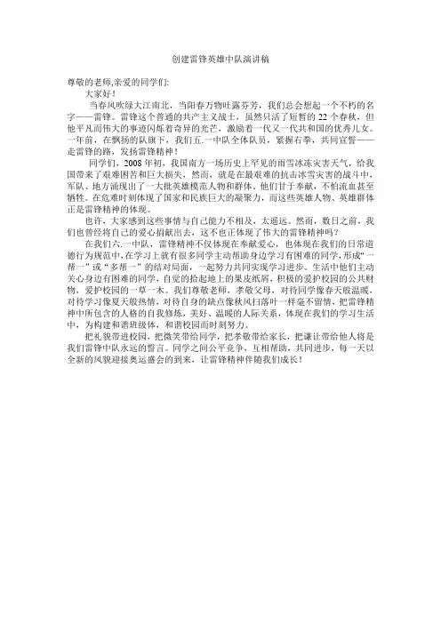 创建雷锋英雄中队演讲稿