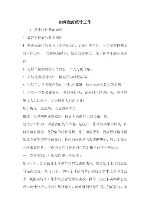 如何做好统计工作