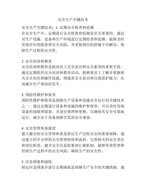 安全生产关键技术