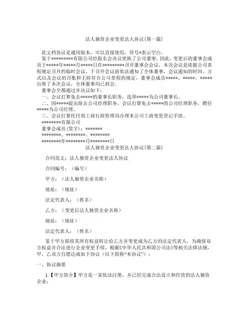 法人独资企业变更法人协议精选3篇
