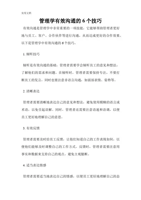 管理学有效沟通的6个技巧