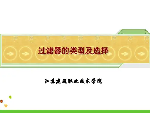 过滤器的类型及选择原则.