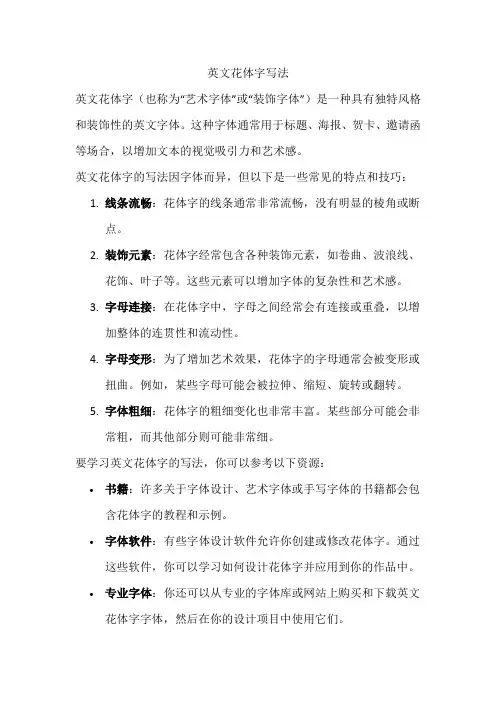 英文花体字写法