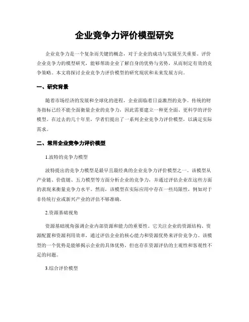 企业竞争力评价模型研究