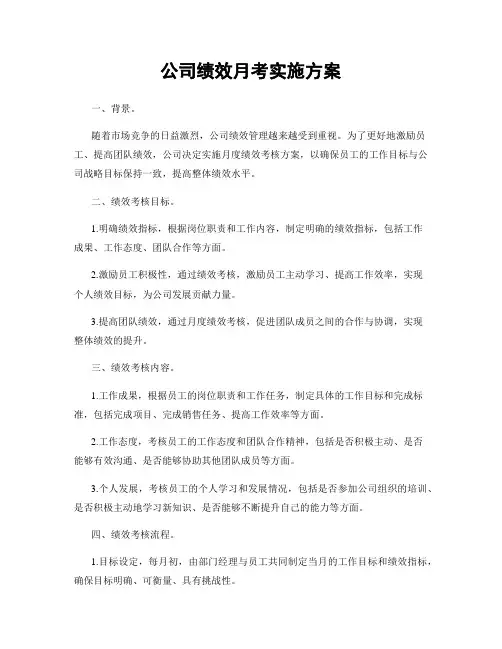 公司绩效月考实施方案
