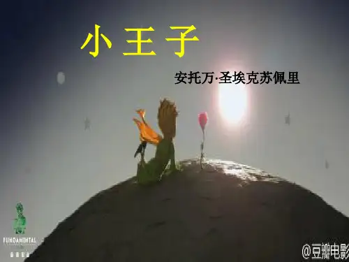 名著推荐与阅读《小王子》ppt课件