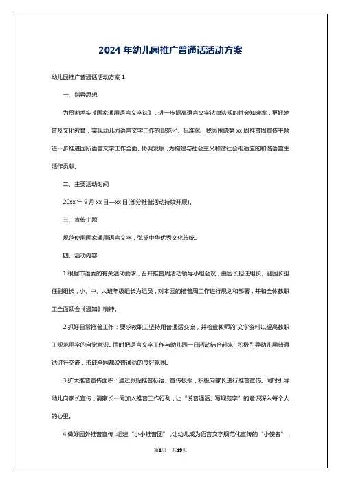 2024年幼儿园推广普通话活动方案