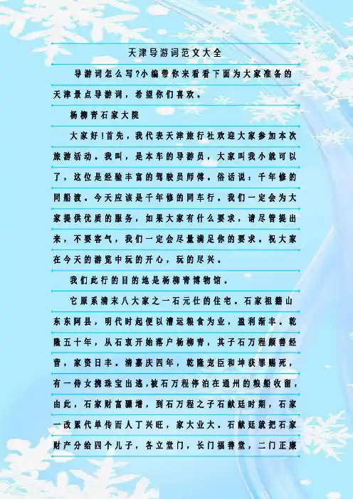 最新整理天津导游词范文大全