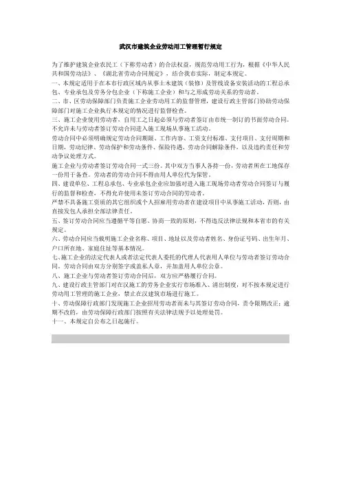 武汉市建筑企业劳动用工管理暂行规定