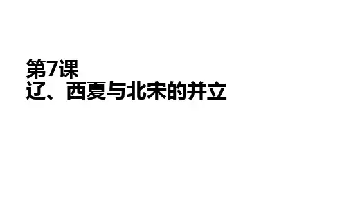 人教部编版七年级下册第7课辽、西夏与北宋的并立