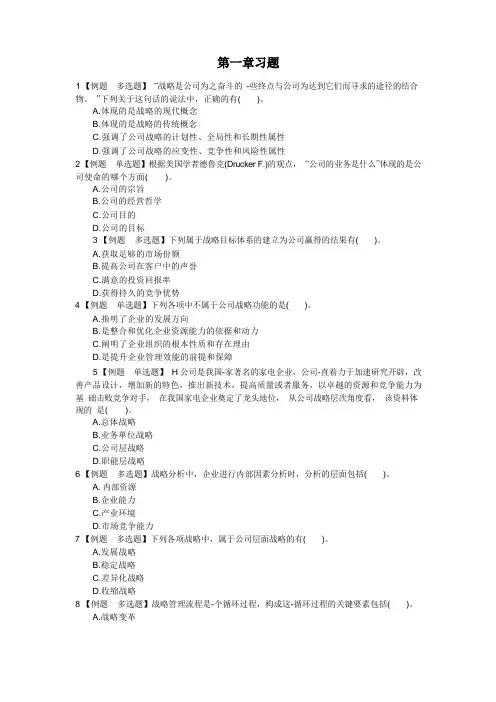 战略与风险管理新第2-4章练习题