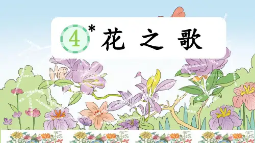 第4课《花之歌》课件-部编版语文六年级上册