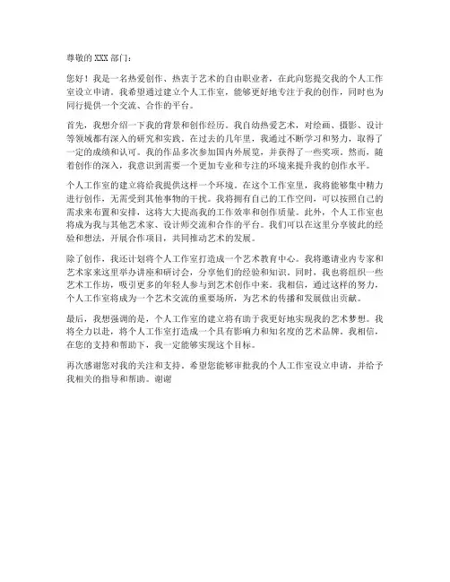 设立个人工作室申请书