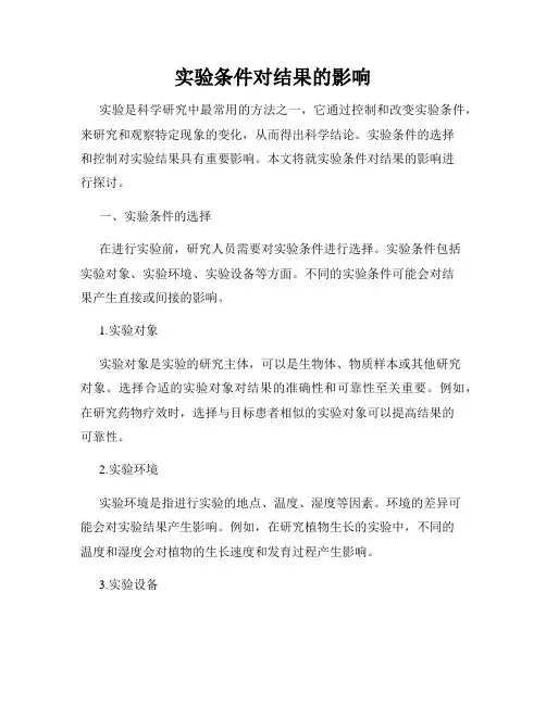 实验条件对结果的影响
