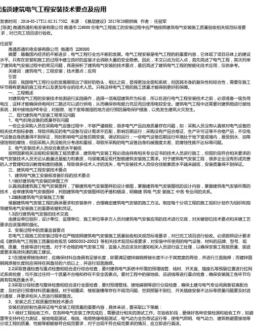 浅谈建筑电气工程安装技术要点及应用