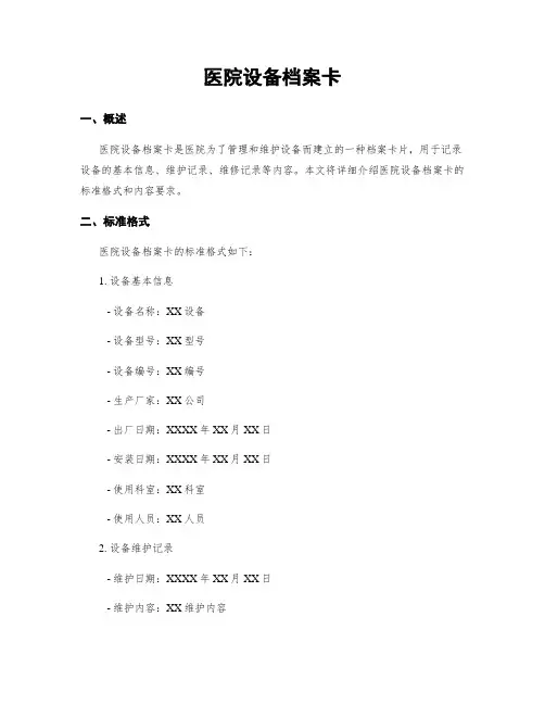 医院设备档案卡