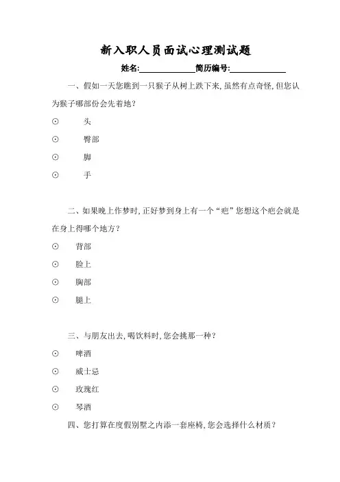 新入职人员面试心理测试题及心理分析