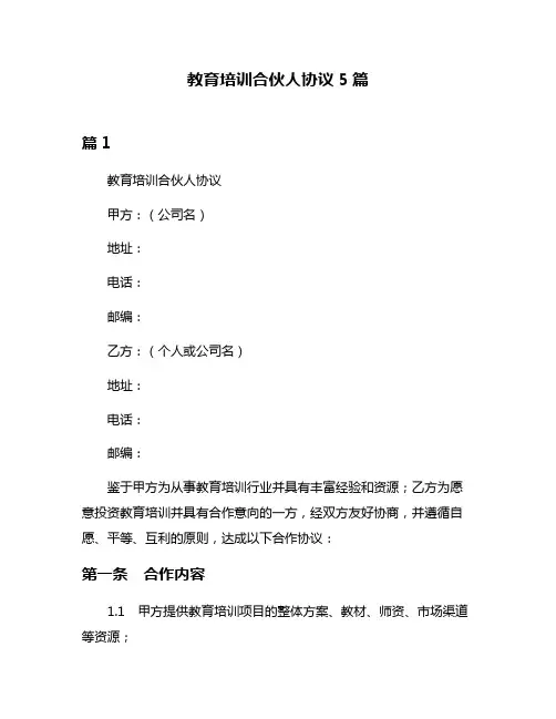 教育培训合伙人协议5篇