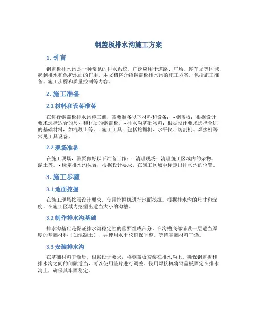 钢盖板排水沟施工方案