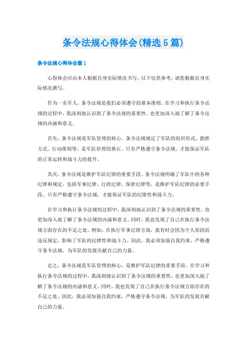 条令法规心得体会(精选5篇)