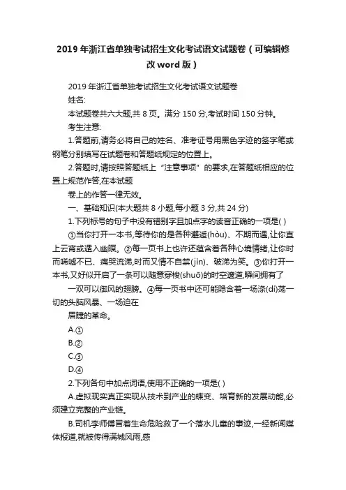 2019年浙江省单独考试招生文化考试语文试题卷（可编辑修改word版）