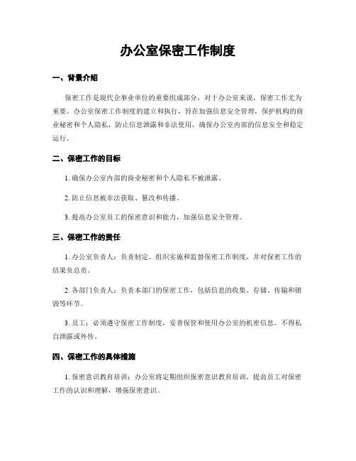 办公室保密工作制度