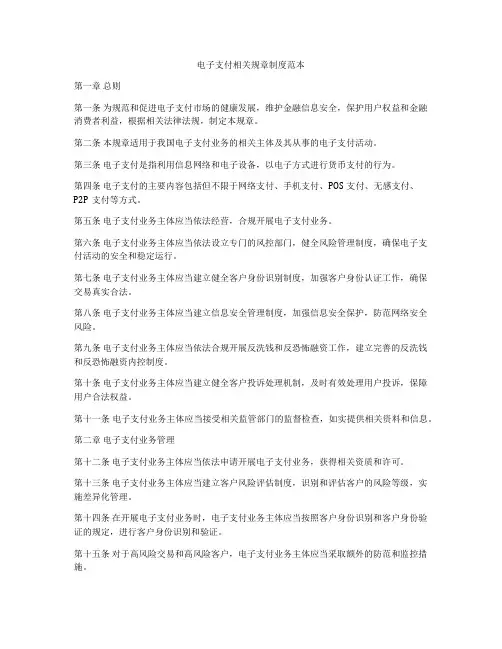 电子支付相关规章制度范本