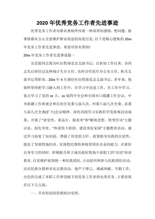  2020年优秀党务工作者先进事迹