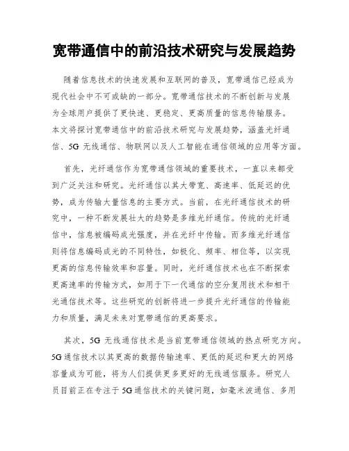 宽带通信中的前沿技术研究与发展趋势