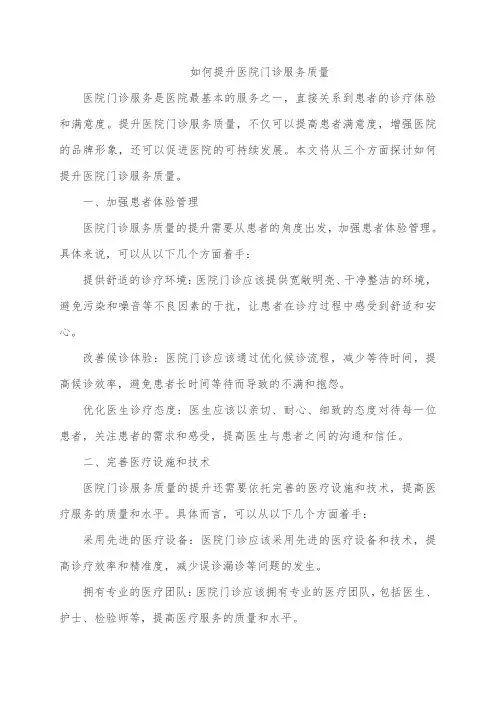 如何提升医院门诊服务质量
