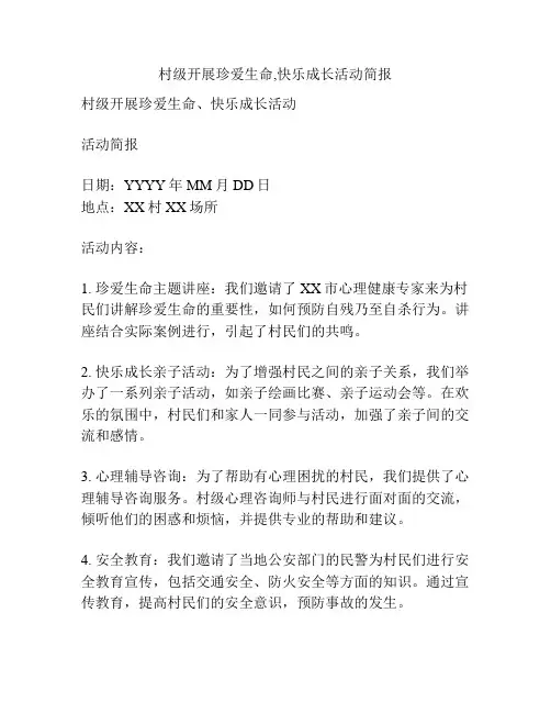 村级开展珍爱生命,快乐成长活动简报
