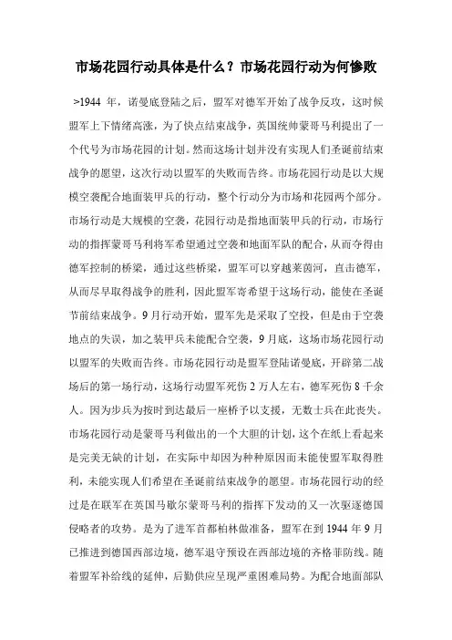 市场花园行动具体是什么？市场花园行动为何惨败