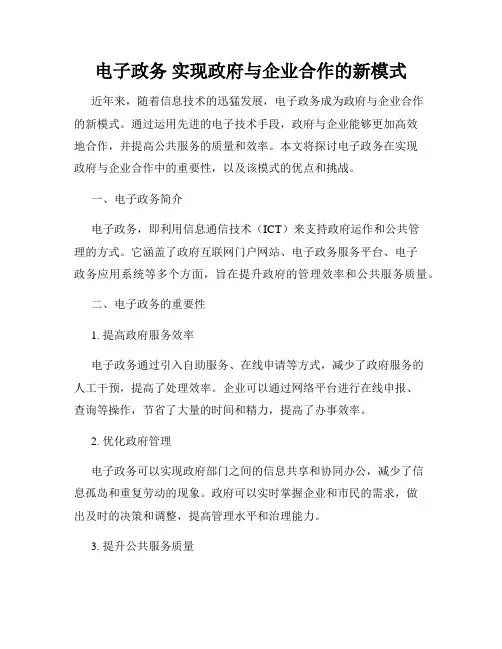 电子政务 实现政府与企业合作的新模式