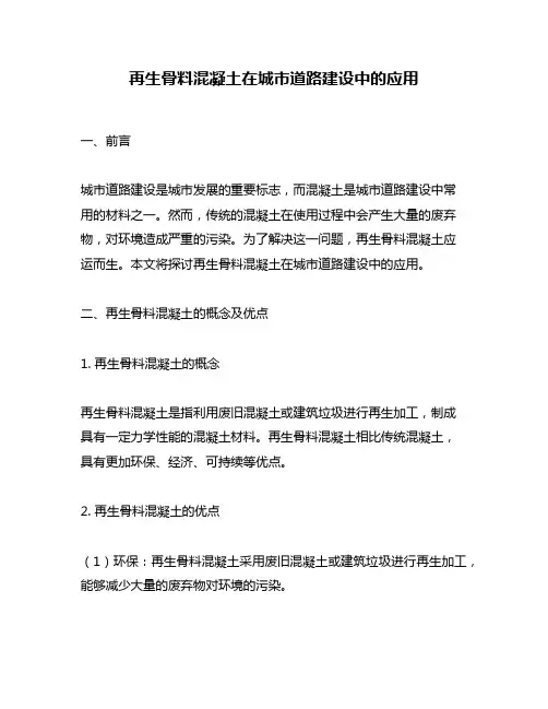 再生骨料混凝土在城市道路建设中的应用