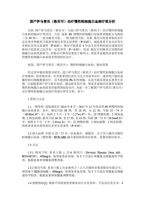 国产伊马替尼(格尼可)治疗慢性粒细胞白血病疗效分析