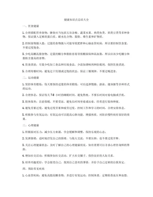 健康知识点总结大全