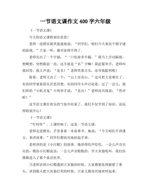 一节语文课作文400字六年级