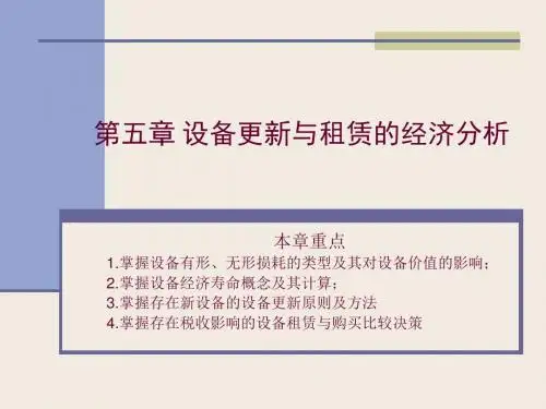 第五章设备更新与租赁的经济分析