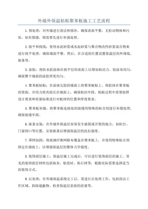 外墙外保温粘贴聚苯板施工工艺流程