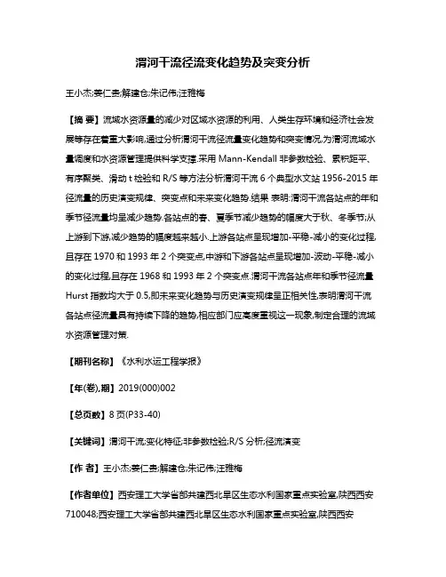 渭河干流径流变化趋势及突变分析