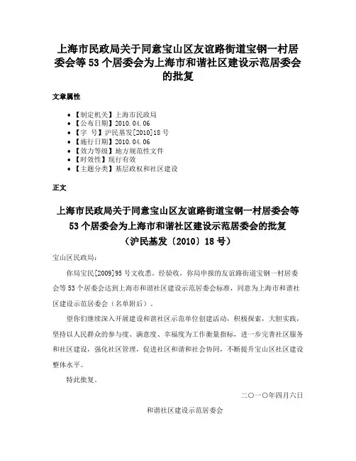 上海市民政局关于同意宝山区友谊路街道宝钢一村居委会等53个居委会为上海市和谐社区建设示范居委会的批复