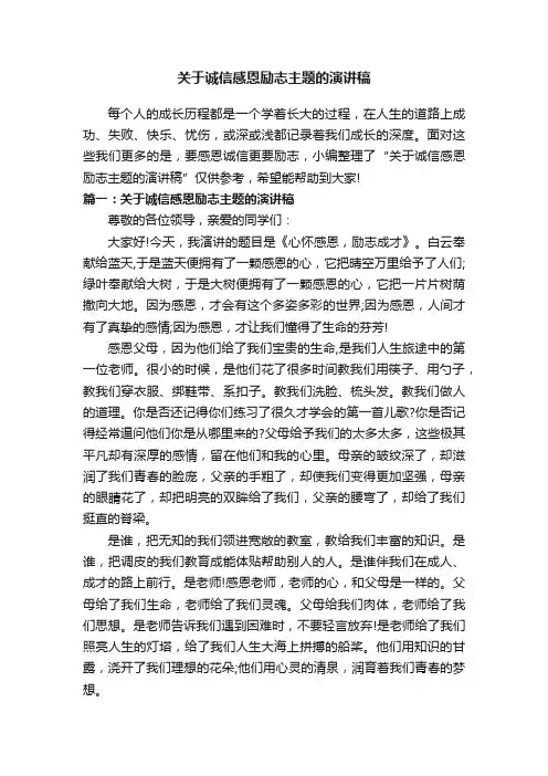 关于诚信感恩励志主题的演讲稿