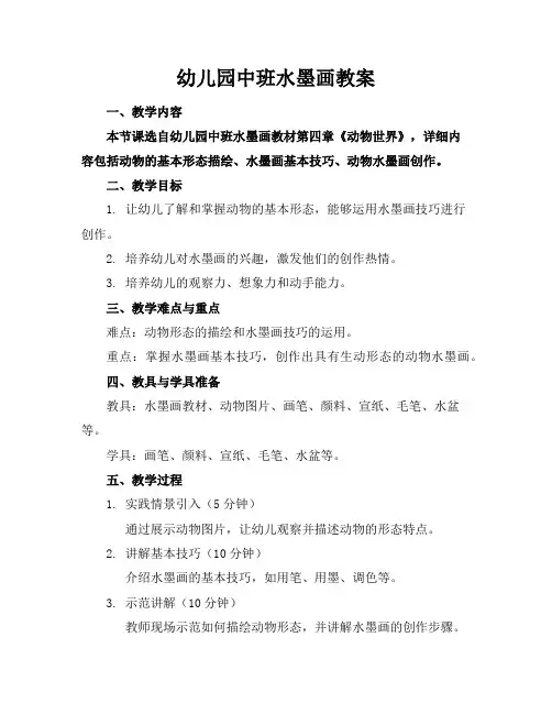 幼儿园中班水墨画教案