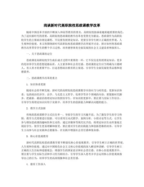 浅谈新时代高职院校思政课教学改革