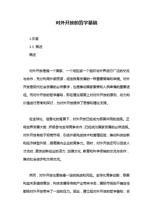 对外开放的哲学基础