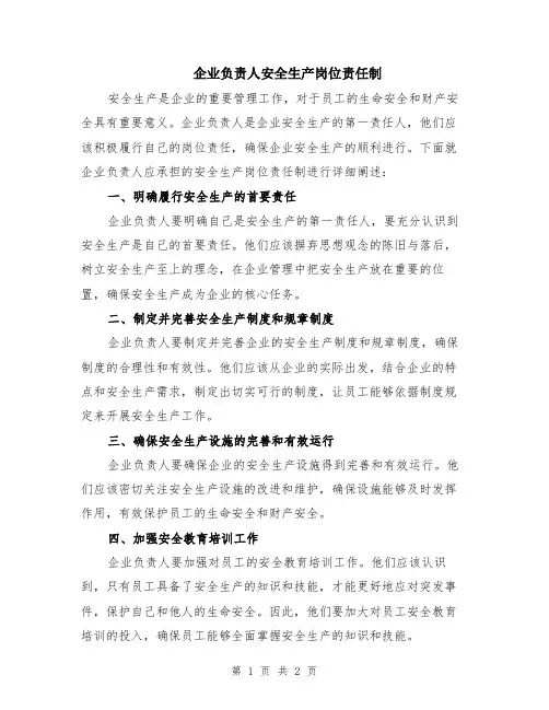 企业负责人安全生产岗位责任制
